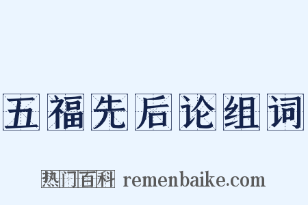五福先后论组词是什么意思的图片